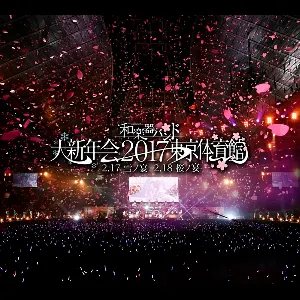 Pochette de 和楽器バンド大新年会2017東京体育館 -雪ノ宴・桜ノ宴- de Wagakki Band