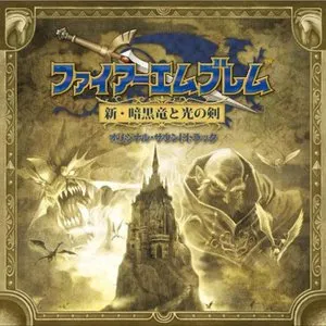 Pochette de ファイアーエムブレム 新・暗黒竜と光の剣 オリジナル・サウンドトラック de Yuka Tsujiyoko