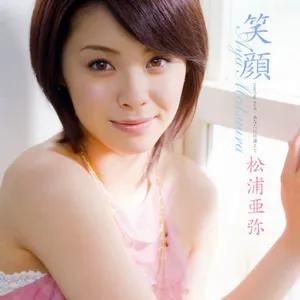 Pochette de 笑顔 de Aya Matsuura