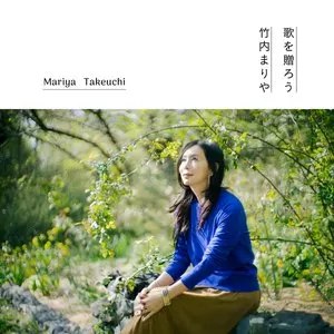 Pochette de 歌を贈ろう de Mariya Takeuchi
