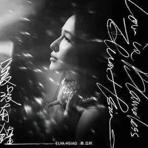 Pochette de 愛沒有錯 de Elva Hsiao