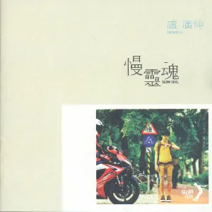 Pochette de 慢靈魂 de Crowd Lu