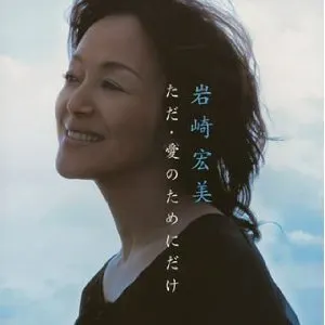 Pochette de ただ・愛のためにだけ de Hiromi Iwasaki