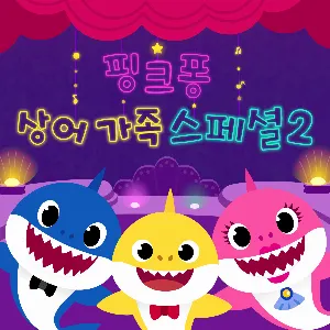Pochette de 핑크퐁 상어가족 스페셜 2 de Pinkfong