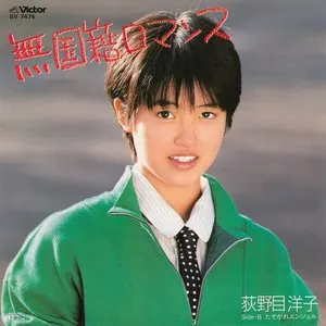 Pochette de 無国籍ロマンス de Yoko Oginome