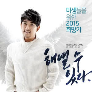 Pochette de 해낼 수 있다 de Lee Seung Chul