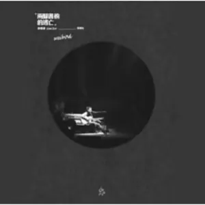 Pochette de 兩腳書櫥的逃亡演唱會 Live CD1 de William Wei