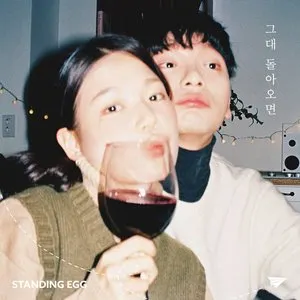 Pochette de 그대 돌아오면 de Standing Egg
