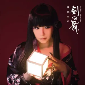 Pochette de 剣の舞 de Yui Sakakibara