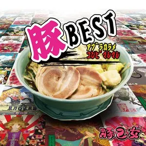 Pochette de 豚BEST アブラカラメコンピマシマシ de Buta Otome