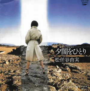 Pochette de 夕闇をひとり de Yuming