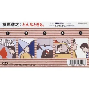 Pochette de どんなときも。 de Noriyuki Makihara
