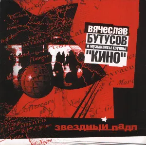 Pochette de Звёздный падл de Кино