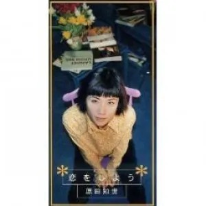 Pochette de 恋をしよう de Tomoyo Harada