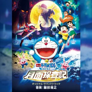 Pochette de 映画ドラえもん のび太の月面探査記 オリジナル・サウンドトラック de Takayuki Hattori