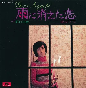Pochette de 雨に消えた恋 de Goro Noguchi