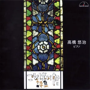 Pochette de ことばのない詩集 de Yūji Takahashi
