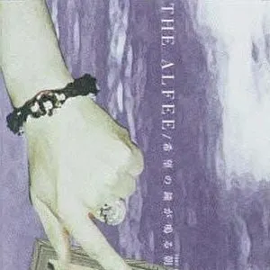 Pochette de 希望の鐘が鳴る朝に de THE ALFEE