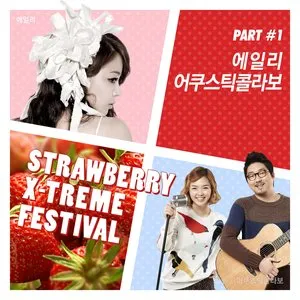 Pochette de 스트로베리 익스트림 페스티벌 Part 1 de Ailee