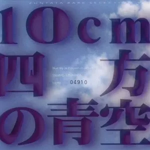 Pochette de ZUNTATA RARE SELECTION Vol.2 10cm四方の青空 de ZUNTATA