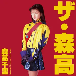 Pochette de 「ザ・森高」ツアー1991.8.22 at 渋谷公会堂 (ライブ) de Chisato Moritaka