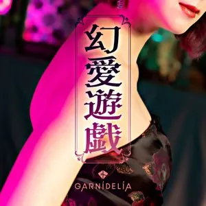 Pochette de 幻愛遊戯 de GARNiDELiA