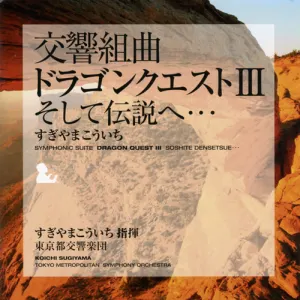 Pochette de 交響組曲「ドラゴンクエストIII」そして伝説へ… de NHK Symphony Orchestra - Koichi Sugiyama