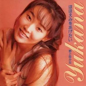 Pochette de ほほえみをあげたい de Yukana