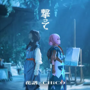 Pochette de 撃って de CHiCO