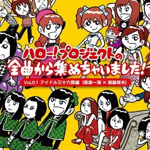 Pochette de ハロー!プロジェクトの全曲から集めちゃいました! Vol.1 アイドル三十六房編(南波一海×嶺脇育夫) de Hello! Project