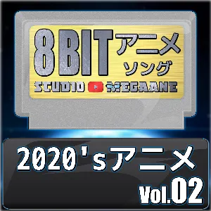 Pochette de 2020’sアニメ8bit vol.02 de Studio Megaane