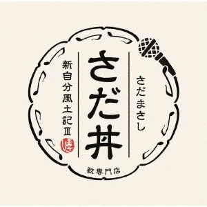 Pochette de さだ丼 ~新自分風土記III~ de Masashi Sada
