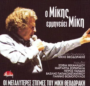 Pochette de Ο Μίκης ερμηνεύει Μίκη de Mikis Theodorakis