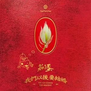 Pochette de 我們以後要結婚 de EggPlantEgg