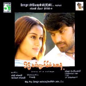 Pochette de Oru Kalluriyin Kadhai de Yuvan Shankar Raja