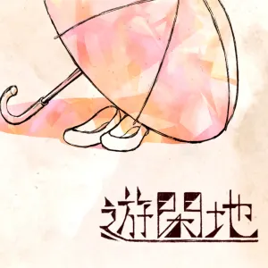 Pochette de 遊閑地 de balloon - Hatsune Miku