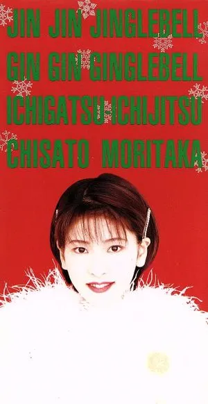 Pochette de ジン ジン ジングルベル de Chisato Moritaka