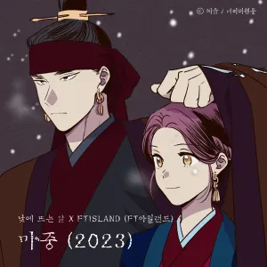 Pochette de 마중 (2023) (낮에 뜨는 달 X FTISLAND (FT아일랜드)) de FTISLAND