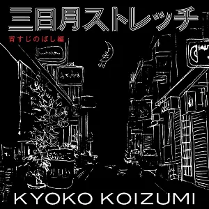 Pochette de 三日月ストレッチ 背すじのばし編 de Kyoko Koizumi
