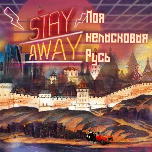 Pochette de Моя неласковая Русь de Stay Away