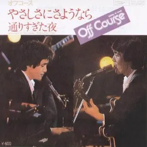 Pochette de やさしさにさようなら de Off Course
