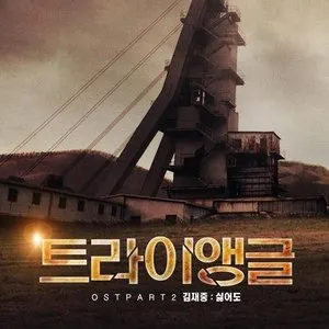 Pochette de 트라이앵글 OST Part 2 de Kim Jae Joong
