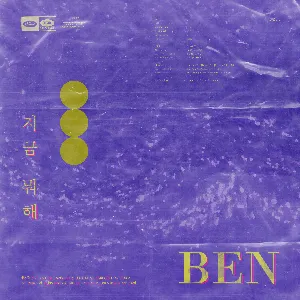 Pochette de 지금 뭐해 de Ben