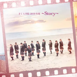 Pochette de さくら学院 2019年度 ～Story～ de Sakura Gakuin