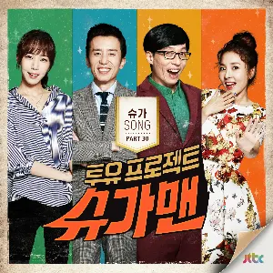 Pochette de 투유 프로젝트 - 슈가맨 Pt.30 de V.O.S - MAMAMOO