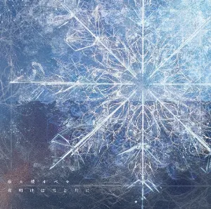 Pochette de 夜明けは雪と共に de Matenrou Opera