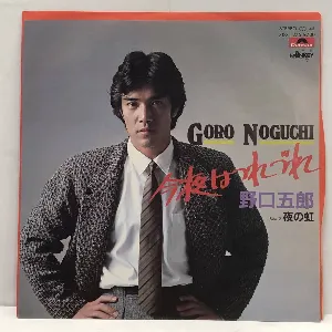 Pochette de 今夜はつれづれ de Goro Noguchi