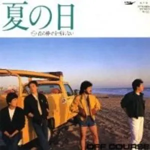 Pochette de 夏の日 de Off Course