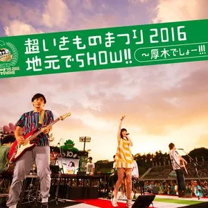 Pochette de 超いきものまつり2016 地元でSHOW!! ～厚木でしょー!!!～ de Ikimonogakari