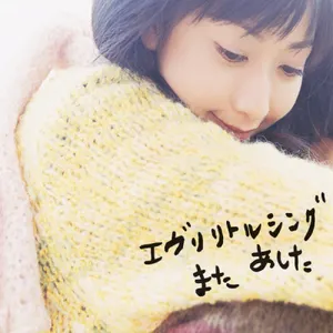 Pochette de また あした de Every Little Thing